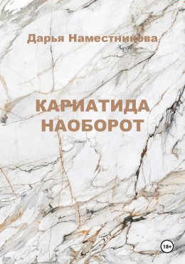 Скачать книгу Кариатида наоборот