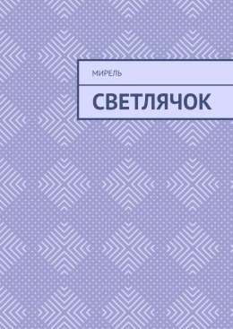 Скачать книгу Светлячок