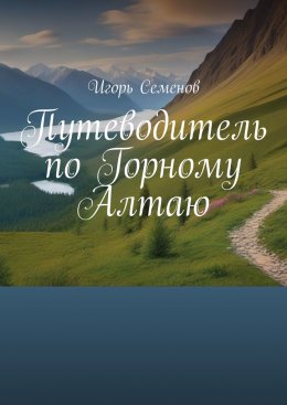 Скачать книгу Путеводитель по Горному Алтаю