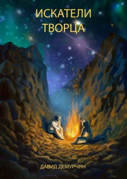 Скачать книгу Искатели Творца