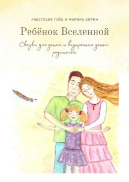 Скачать книгу Ребёнок Вселенной. Сказки для детей и внутренних детей родителей