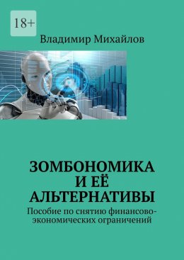 Скачать книгу Зомбономика и её альтернативы. Пособие по снятию финансово-экономических ограничений