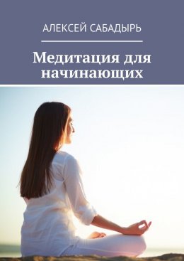 Скачать книгу Медитация для начинающих