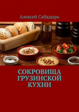 Скачать книгу Сокровища грузинской кухни