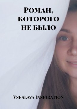 Скачать книгу Роман, которого не было