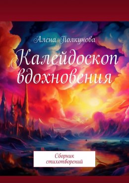 Скачать книгу Калейдоскоп вдохновения. Сборник стихотворений