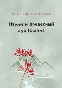 Скачать книгу Изуми и древесный дух Кодама