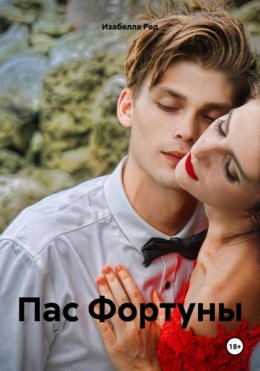 Скачать книгу Пас Фортуны