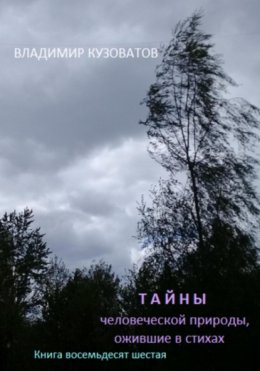 Скачать книгу Тайны человеческой природы, ожившие в стихах. Книга восемьдесят шестая