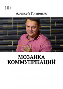 Скачать книгу Мозаика коммуникаций. Разговор в формате деловых соцсетей