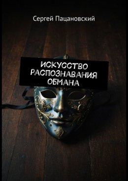 Скачать книгу Искусство распознавания обмана