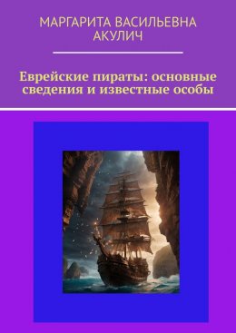 Скачать книгу Еврейские пираты: основные сведения и известные особы