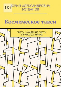 Скачать книгу Космическое такси. Часть 1: Академия. Часть 2: Принцесса Ирина