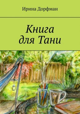 Скачать книгу Книга для Тани