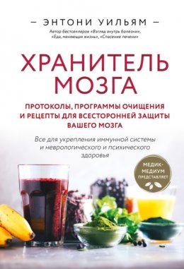 Скачать книгу Хранитель мозга. Протоколы, программы очищения и рецепты для всесторонней защиты вашего мозга