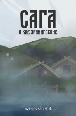 Скачать книгу Сага о Кае Эрлингссоне