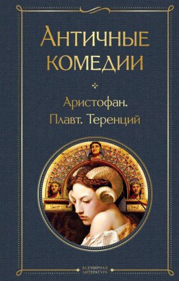 Скачать книгу Античные комедии