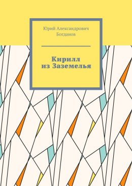 Скачать книгу Кирилл из Заземелья