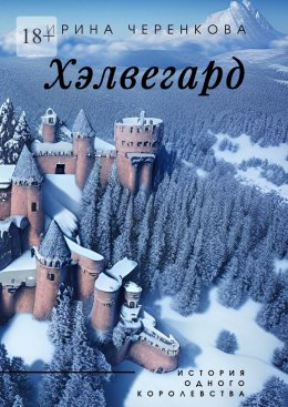 Скачать книгу Хэлвегард. История одного королевства