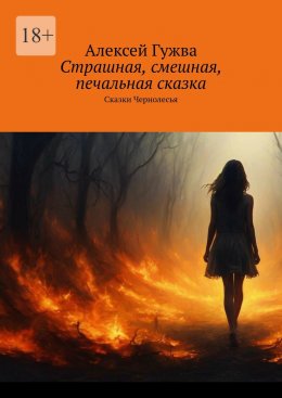 Скачать книгу Страшная, смешная, печальная сказка. Сказки Чернолесья