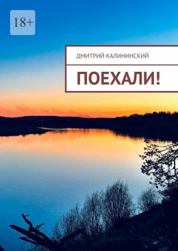 Скачать книгу Поехали!