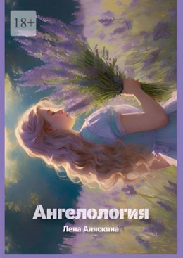 Скачать книгу Ангелология