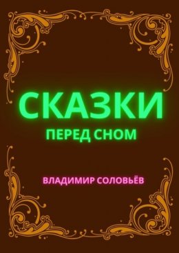 Скачать книгу Сказки перед сном