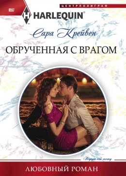 Скачать книгу Обрученная с врагом