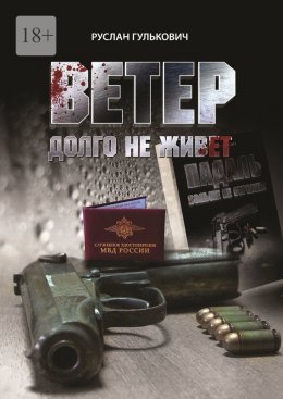 Скачать книгу Ветер долго не живет