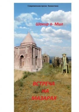 Скачать книгу Встреча на мазарах