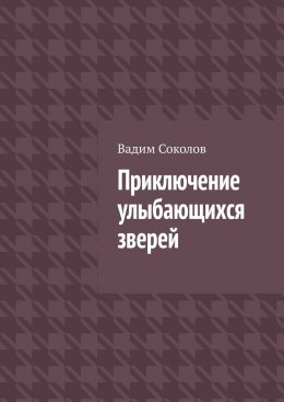 Скачать книгу Приключение улыбающихся зверей