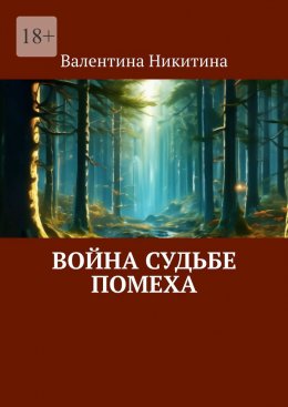 Скачать книгу Война судьбе помеха