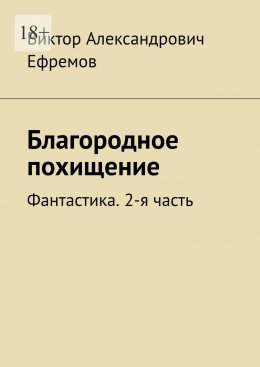 Скачать книгу Благородное похищение. Фантастика. 2-я часть