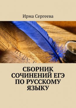 Скачать книгу Сборник сочинений ЕГЭ по русскому языку