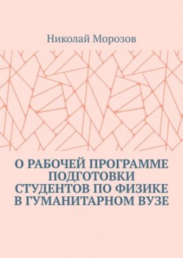 Скачать книгу О рабочей программе подготовки студентов по физике в гуманитарном вузе