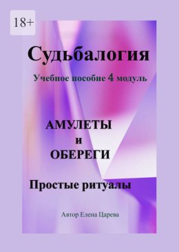 Скачать книгу Судьбалогия. Учебное пособие, 4 модуль «Амулеты и обереги». Простые ритуалы