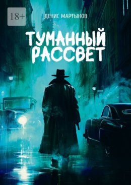 Скачать книгу Туманный рассвет