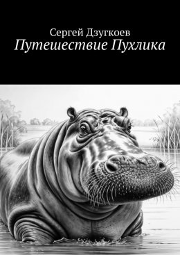 Скачать книгу Путешествие Пухлика