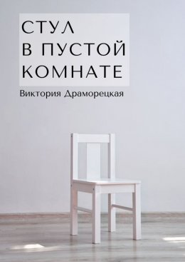 Скачать книгу Стул в пустой комнате