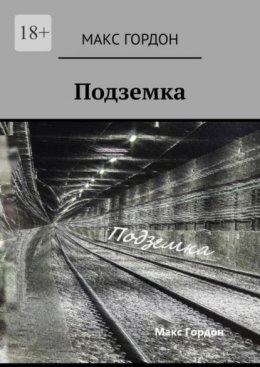 Скачать книгу Подземка