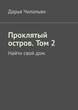 Скачать книгу Проклятый остров. Том 2. Найти свой дом.