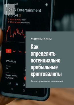 Скачать книгу Как определить потенциально прибыльные криптовалюты. Анализ рыночных тенденций