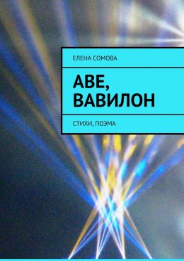 Скачать книгу Аве, Вавилон. Стихи, поэма