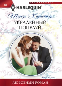 Скачать книгу Украденный поцелуй