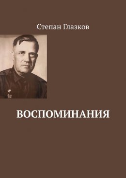 Скачать книгу Воспоминания. О жизни до революции и о войне