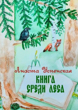 Скачать книгу Книга среди леса