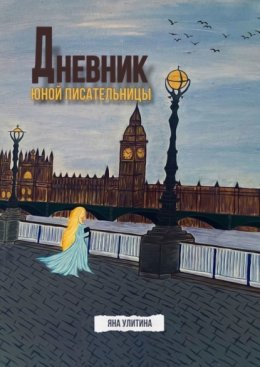 Скачать книгу Дневник юной писательницы