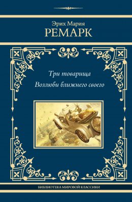 Скачать книгу Три товарища. Возлюби ближнего своего