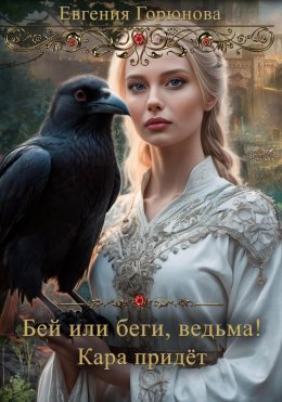 Скачать книгу Бей или беги, ведьма! Кара придет