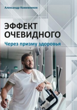 Скачать книгу Эффект очевидного. Через призму здоровья